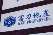 厦门广州富力地产：拟变卖房产与公司存续债券无关