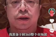 厦门突发！周鸿祎“动真格”：准备干掉360整个市场部！一年省几千万元
