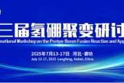 厦门抢位倒计时！氢硼聚变大会7月廊坊启幕