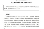 厦门明起停牌！002798，筹划控制权变更