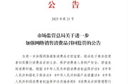 厦门市场监管总局：进一步加强网络销售消费品召回监管