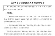 厦门002875，明日停牌！筹划控制权变更
