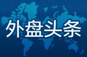 厦门外盘头条：伊朗导弹齐射回应以色列大规模袭击 特斯拉被瑞典养老基金拉黑 美越据悉接近达成框架性贸易协议