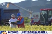 厦门免报装、快用电 我国将进一步推进办电服务便捷化