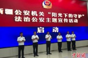厦门新疆公安机关启动“阳光下的守护”法治公安主题宣传活动