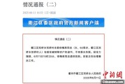 厦门因山洪前往转移农户 浙江一村干部不幸落水遇难