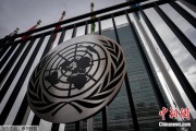 厦门联合国缅怀2024年因公殉职的168名工作人员