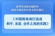 厦门《中国将南海打造成和平、友谊、合作之海的实践》智库报告发布