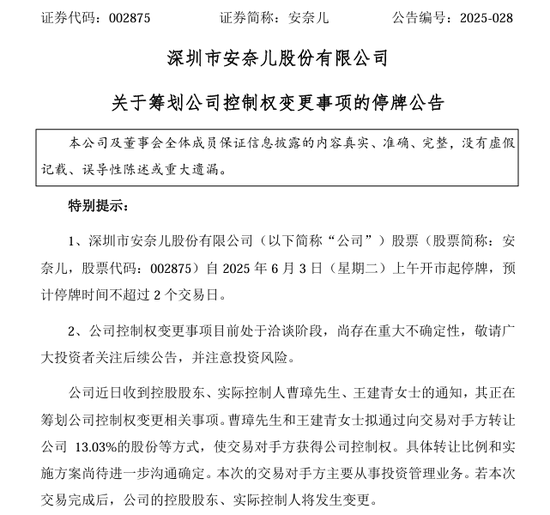 002875，明日停牌！筹划(🐗)控制权变更