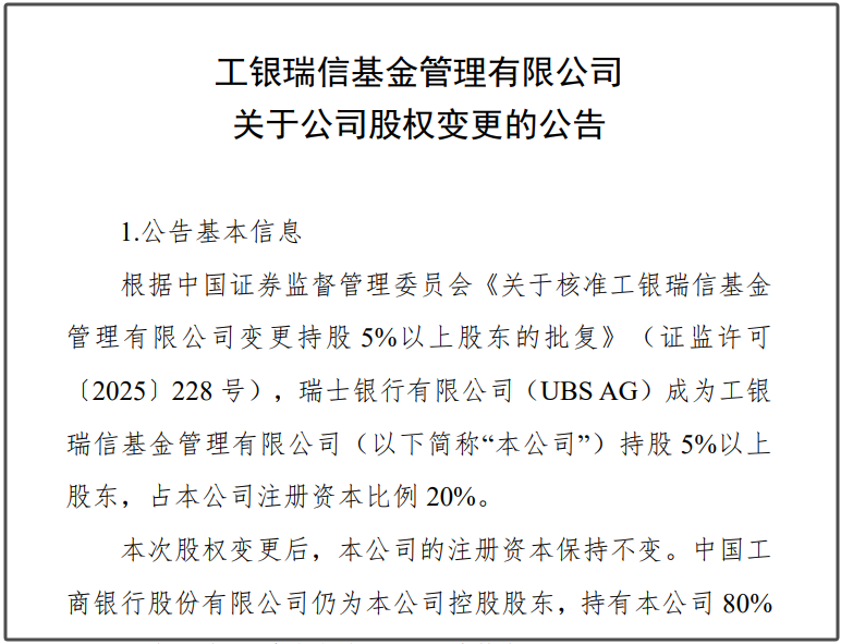 瑞银接棒工银瑞(🚾)信基金20%股权 积极布局中国市场